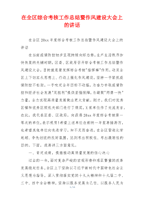 在全区综合考核工作总结暨作风建设大会上的讲话