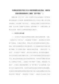 市直机关党员干部2025年度专题民主生活会组织生活会对照检查材料围绕四个带头