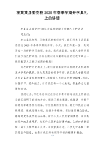 在某某县委党校2025年春季学期开学典礼上的讲话