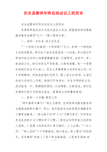 在全县教体年终总结会议上的发言
