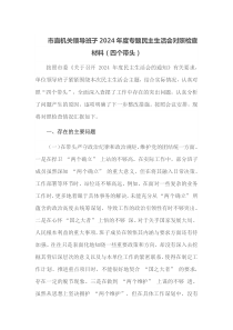 市直机关领导班子2025年度专题民主生活会对照检查材料四个带头