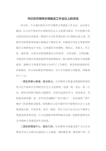 书记在市精神文明建设工作会议上的讲话