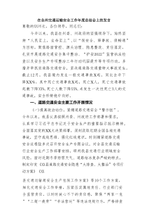 在全州交通运输安全工作年度总结会上的发言