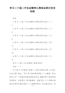 学习二十届二中全会精神心得体会研讨发言材料