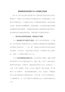 县供销社机关党支部20XX年党建工作总结