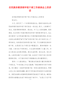 在民族宗教系统年轻干部工作座谈会上的讲话