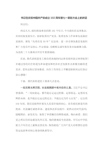 书记在庆祝中国共产党成立102周年暨七一表彰大会上的讲话