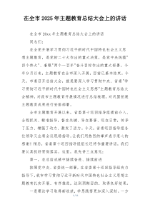 在全市2025年主题教育总结大会上的讲话