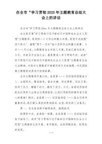 在全市“学习贯彻2025年主题教育总结大会上的讲话