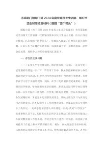 市直部门领导干部2025年度专题民主生活会组织生活会对照检查材料围绕四个带头