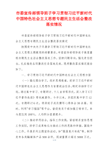 市委宣传部领导班子学习贯彻习近平新时代中国特色社会主义思想专题民主生活会整改落实情况
