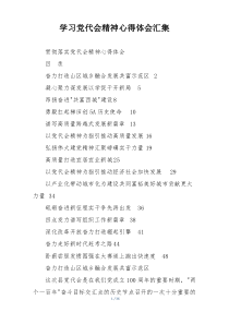学习党代会精神心得体会汇集