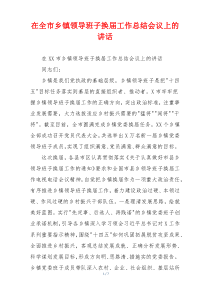 在全市乡镇领导班子换届工作总结会议上的讲话