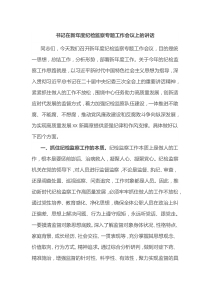 书记在新年度纪检监察专题工作会议上的讲话