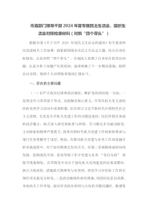 市直部门领导干部2025年度专题民主生活会组织生活会对照检查材料对照四个带头