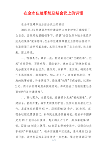 在全市住建系统总结会议上的讲话