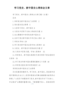 学习党史、新中国史心得体会文章