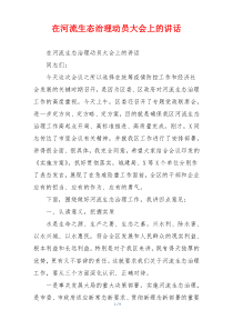 在河流生态治理动员大会上的讲话
