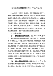 县公安局交警大队20XX年工作总结
