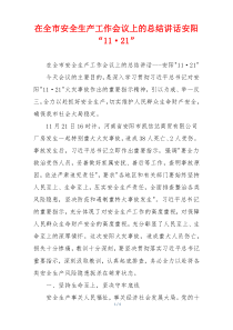 在全市安全生产工作会议上的总结讲话安阳“11·21”