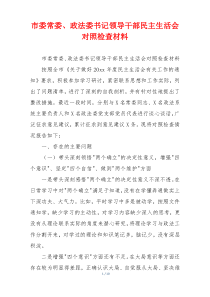 市委常委、政法委书记领导干部民主生活会对照检查材料