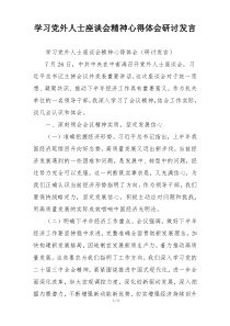 学习党外人士座谈会精神心得体会研讨发言