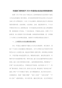 市直部门领导班子2025年度民主生活会对照检查材料
