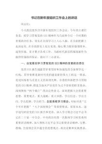 书记在新年度组织工作会上的讲话