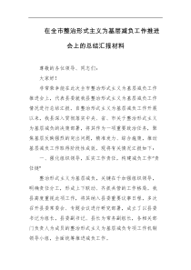 在全市整治形式主义为基层减负工作推进会上的总结汇报材料