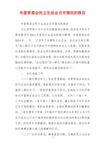市委常委会民主生活会召开情况的报告