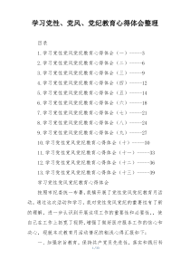 学习党性、党风、党纪教育心得体会整理