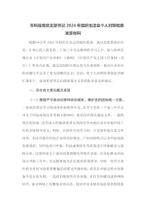 市科技局党支部书记2025年组织生活会个人对照检查发言材料