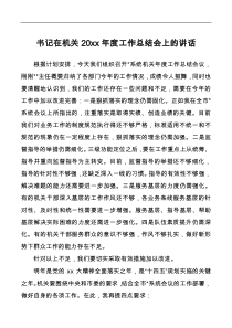 书记在机关20XX年度工作总结会上的讲话