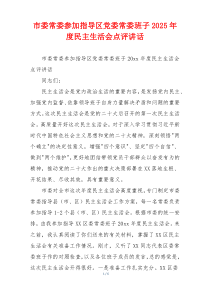 市委常委参加指导区党委常委班子2025年度民主生活会点评讲话