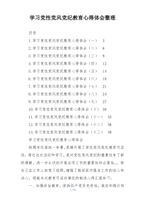 学习党性党风党纪教育心得体会整理