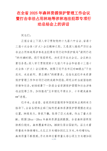 在全省2025年森林资源保护管理工作会议暨打击非法占用林地等涉林违法犯罪专项行动总结会上的讲话