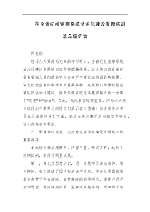 在全省纪检监察系统法治化建设专题培训班总结讲话