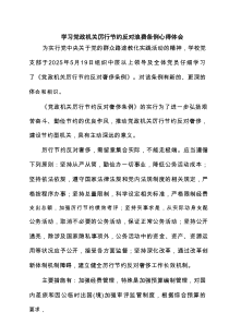 学习党政机关厉行节约反对浪费条例心得体会 3篇精选