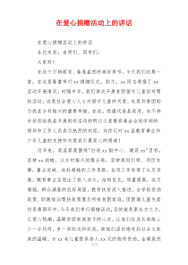 在爱心捐赠活动上的讲话