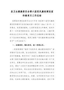 县卫生健康委员会第六届党风廉政建设宣传教育月工作总结