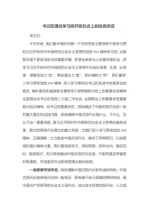 书记在理论学习班开班仪式上的动员讲话