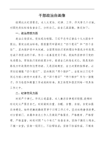 干部政治自画像党性纪律工作作风对照检查检视剖析材料
