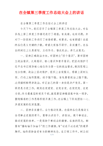 在全镇第三季度工作总结大会上的讲话