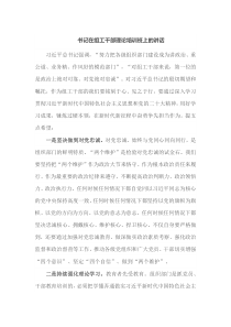 书记在组工干部理论培训班上的讲话
