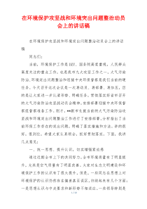 在环境保护攻坚战和环境突出问题整治动员会上的讲话稿