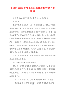 在公司2025年度工作总结暨表彰大会上的讲话