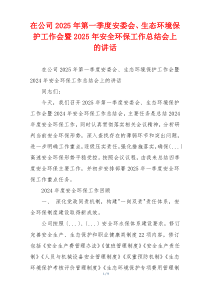 在公司2025年第一季度安委会、生态环境保护工作会暨2025年安全环保工作总结会上的讲话