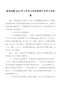 县发改委20XX年上半年工作总结和下半年工作安排