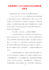 市委常委班子2025年度民主生活会整改情况报告