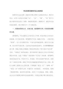 书记在警示教育大会上的讲话
